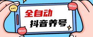 2023爆火抖音自动养号攻略、清晰打上系统标签,打造活跃账号!-辉硕副业