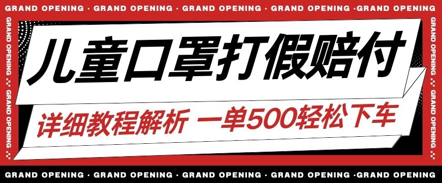 最新儿童口罩打假赔付玩法一单收益500+小白轻松下车【详细视频玩法教程】【仅揭秘】-辉硕副业