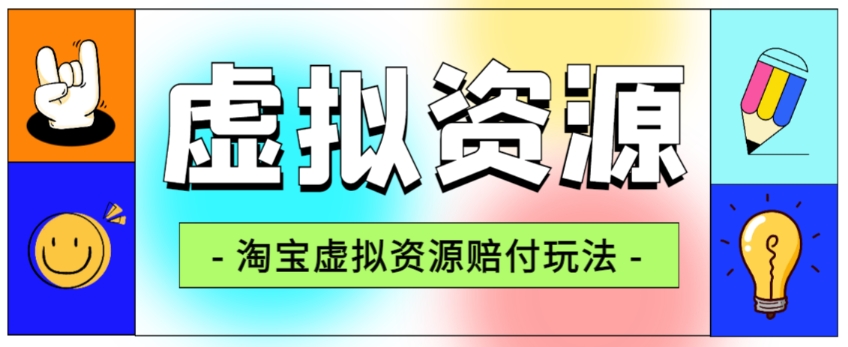 全网首发淘宝虚拟资源赔付玩法，利润单玩法单日6000+【仅揭秘】-辉硕副业
