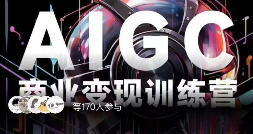 AIGC商业变现训练营，AI时代来临，焦虑不如行动，躬身入局是最好的选择-辉硕副业