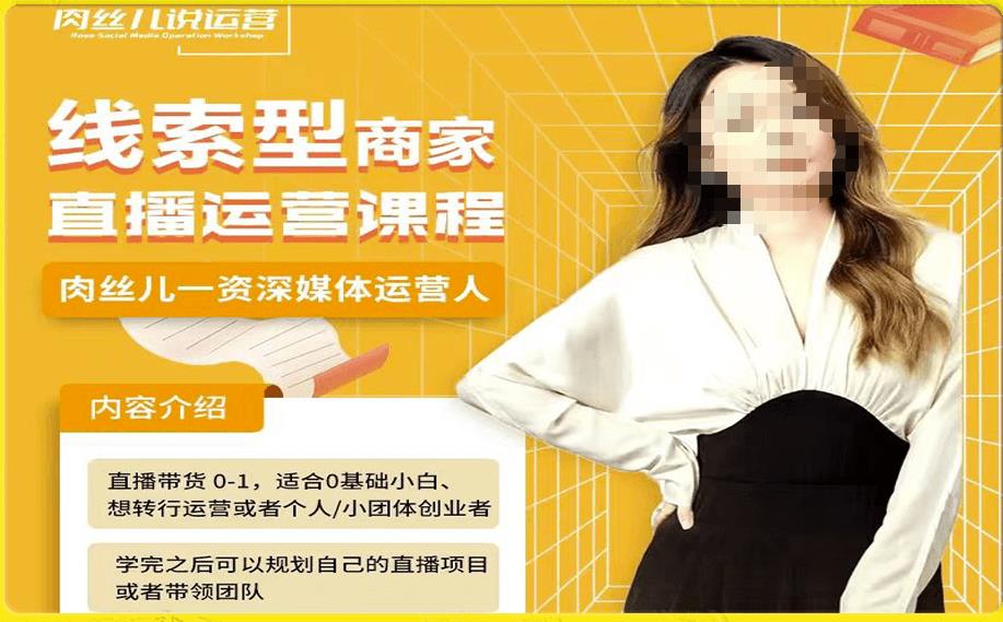 线索型商家小风车直播运营课程，留资直播间直播带货0-1手把手教学，操盘手助力从0-1轻松做-辉硕副业