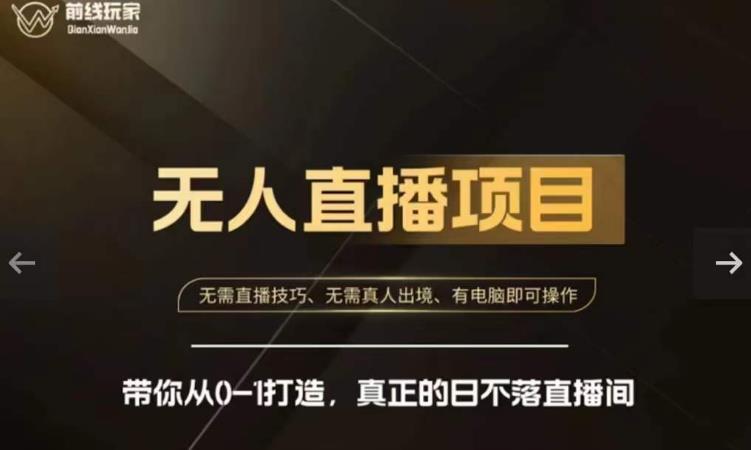 前线玩家快手无人直播带货课，带你从0-1打造，真正的日不落直播间-辉硕副业