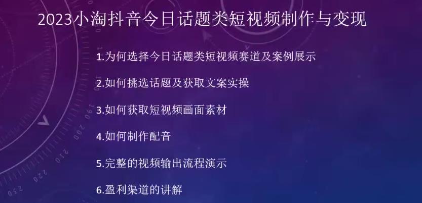 2023小淘抖音今日话题类短视频制作与变现，人人都能操作的短视频项目-辉硕副业