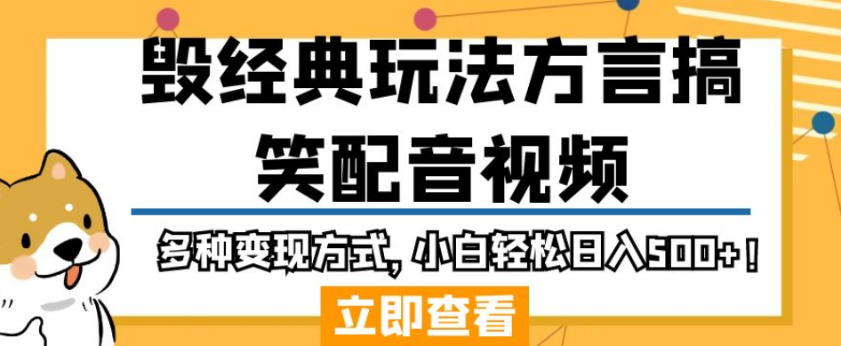 毁经典玩法方言搞笑配音视频，多种变现方式，小白轻松日入500+！-辉硕副业