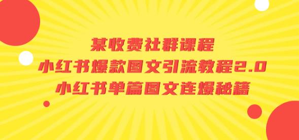 某收费社群课程：小红书爆款图文引流教程2.0+小红书单篇图文连爆秘籍-辉硕副业