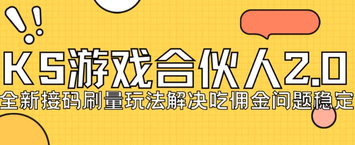快手游戏合伙人最新刷量2.0玩法解决吃佣问题稳定跑一天150-200接码无限操作-辉硕副业
