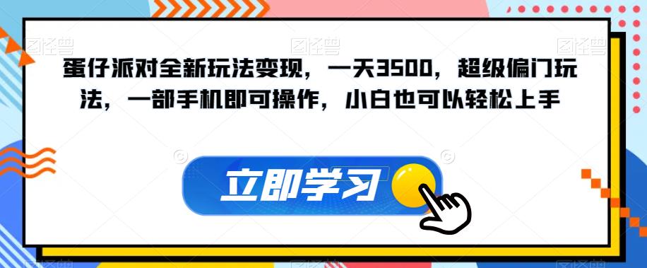蛋仔派对全新玩法变现，一天3500，超级偏门玩法，一部手机即可操作，小白也可以轻松上手-辉硕副业
