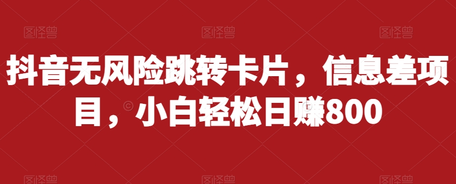 抖音无风险跳转卡片，信息差项目，小白轻松日赚800-辉硕副业