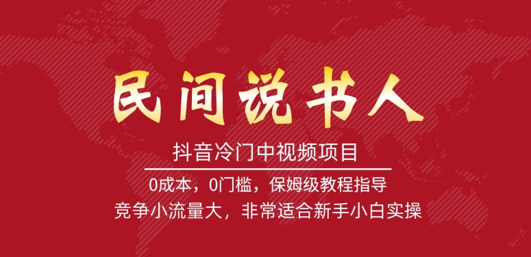 抖音冷门中视频项目，民间说书人，竞争小流量大，非常适合新手小白实操-辉硕副业