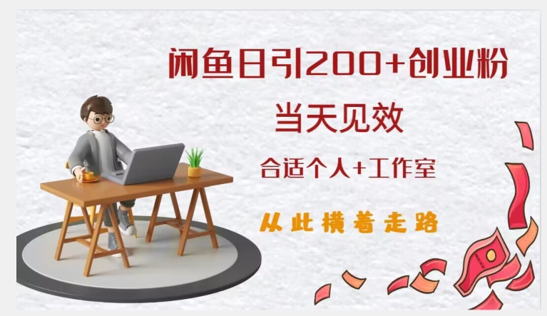 闲鱼精准引流创业粉，日引200+，当天见效，从此横着走-辉硕副业