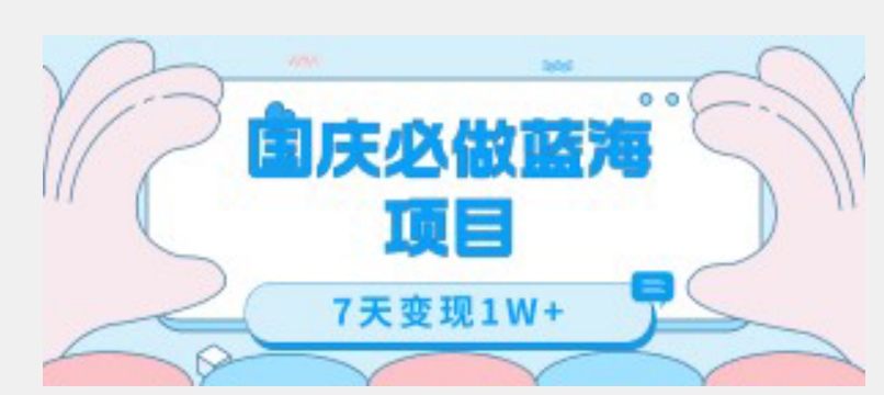 国庆必做蓝海项目7天变现1W+，无需投入任何资金-辉硕副业
