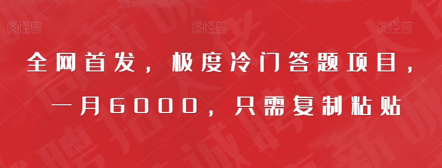 全网首发，极度冷门答题项目，一月6000，只需复制粘贴【揭秘】-辉硕副业