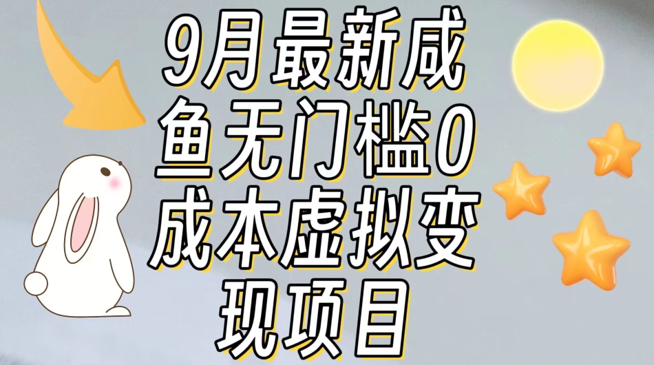 【9月最新】咸鱼无门槛零成本虚拟资源变现项目月入10000+-辉硕副业