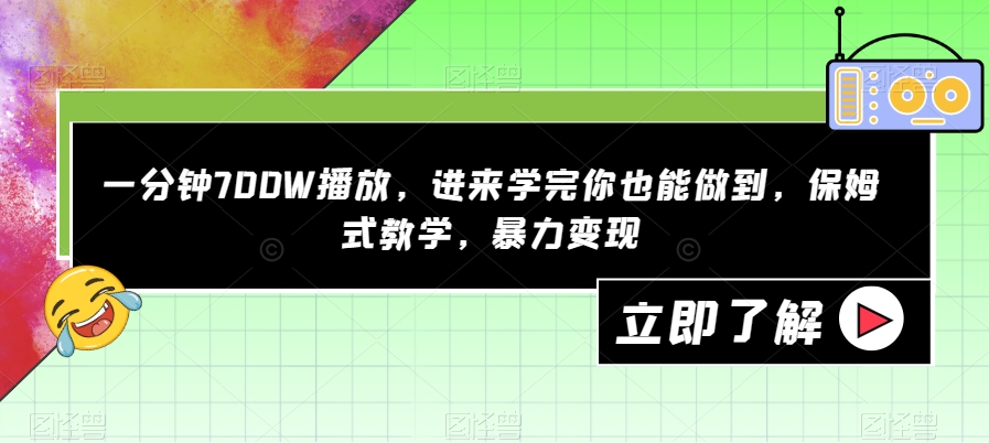 一分钟700W播放，进来学完你也能做到，保姆式教学，暴力变现【揭秘】-辉硕副业
