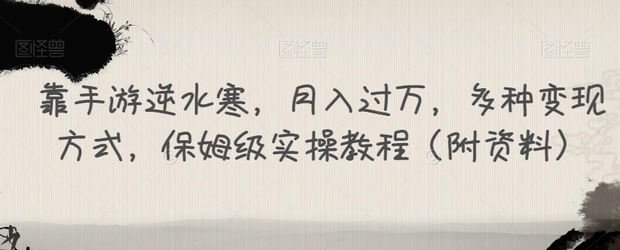 靠手游逆水寒，月入过万，多种变现方式，保姆级实操教程（附资料）-辉硕副业