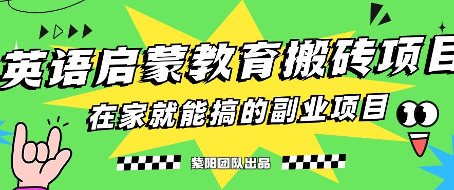 揭秘最新小红书英语启蒙教育搬砖项目玩法，轻松日入400+-辉硕副业
