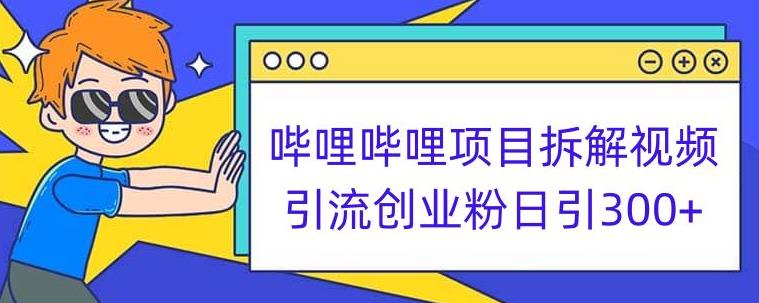 哔哩哔哩项目拆解引流创业粉日引300+小白可轻松上手【揭秘】-辉硕副业