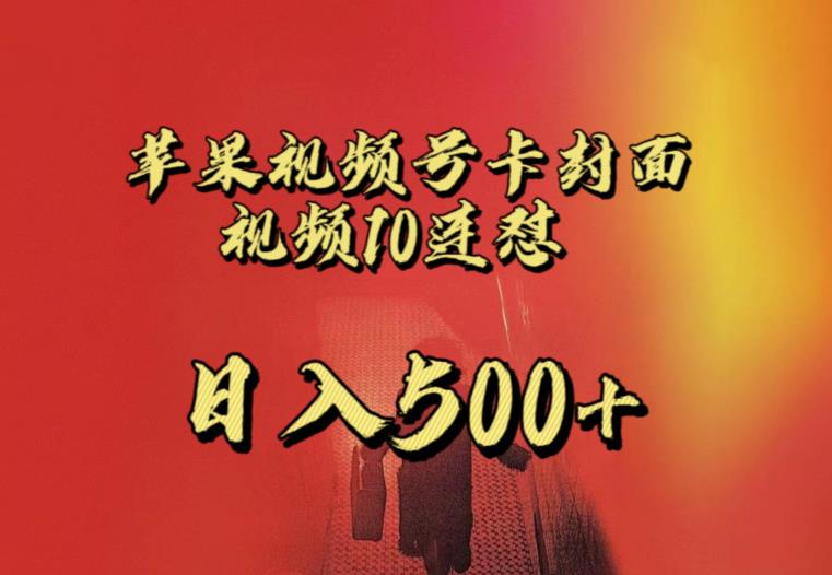 苹果手机视频号连怼，视频重复发不违规，全网首发，超详细教程，一天新号变现500+不是问题-辉硕副业