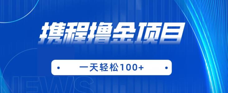 携程最新撸金项目，只需一部手机，单机日入100+【揭秘】-辉硕副业