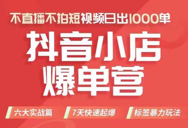 抖店商品卡运营班（8月份），从0-1学习抖音小店全部操作方法，不直播不拍短视频日出1000单-辉硕副业