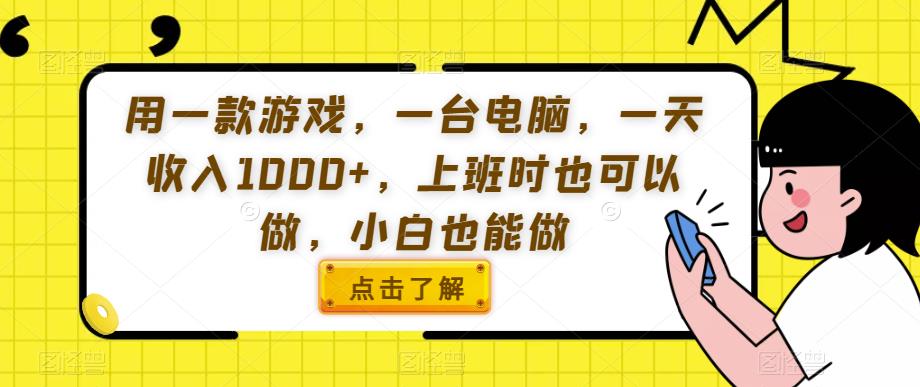 用一款游戏，一台电脑，一天收入1000+，上班时也可以做，小白也能做【揭秘】-辉硕副业