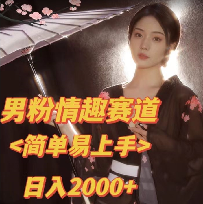 全网网首发！日入2000+最新版本男粉情趣私欲变现项目【揭秘】-辉硕副业