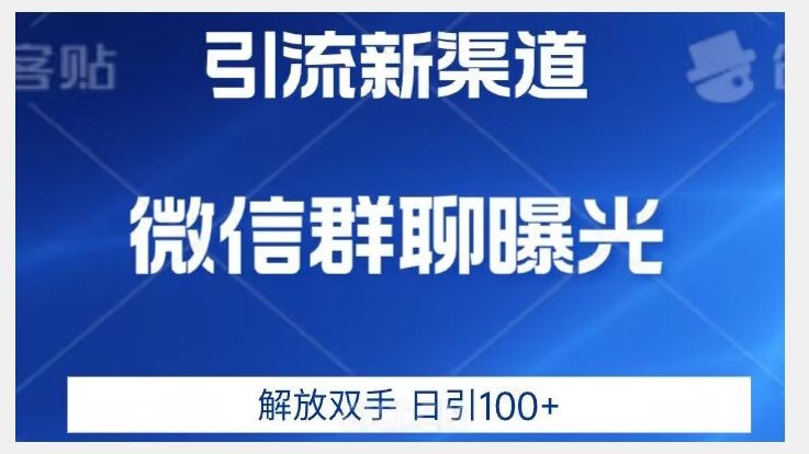 价值2980的全新微信引流技术，只有你想不到，没有做不到【揭秘】-辉硕副业