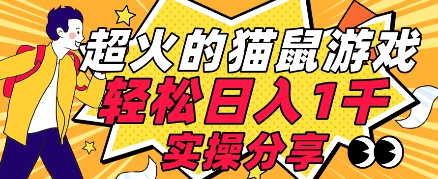 【首发实操教程】轻松日入1K的猫鼠游戏【软件+项目素材】【揭秘】-辉硕副业