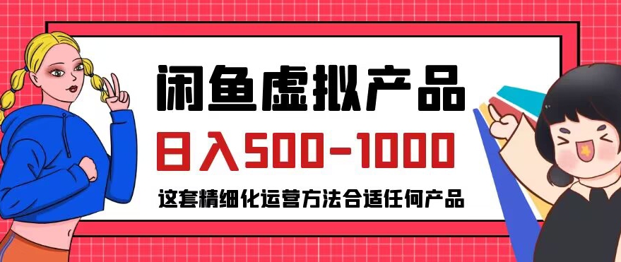 闲鱼虚拟产品变现日入500-1000+，合适普通人的小众赛道【揭秘】-辉硕副业
