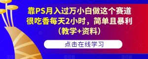 靠PS月入过万小白做这个赛道很吃香每天2小时,简单且暴利(教学+资料)-辉硕副业