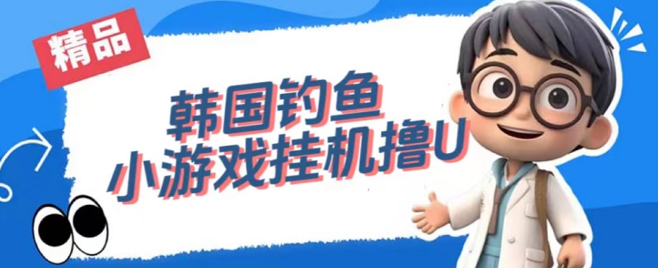韩国钓鱼小游戏撸USDT，单窗口日撸3—4U【揭秘】-辉硕副业