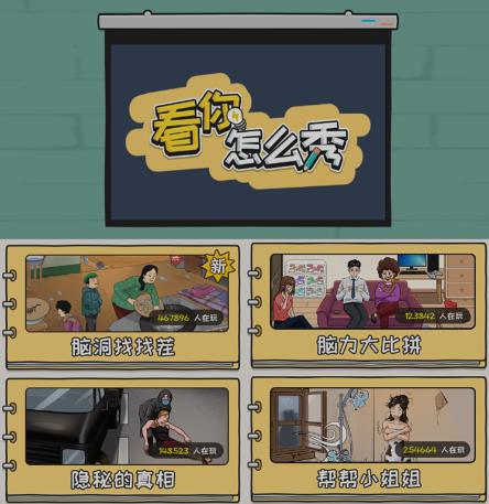 抖音爆火的休闲小游戏“看你怎么秀”无人直播玩法【含全套开播教程+无广告版游戏+工具软件】-辉硕副业