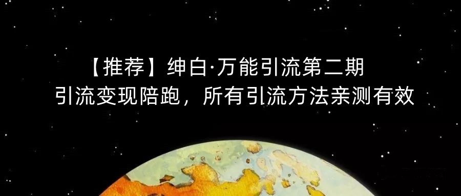 【推荐】绅白·万能引流第二期，引流变现陪跑，所有引流方法亲测有效-辉硕副业