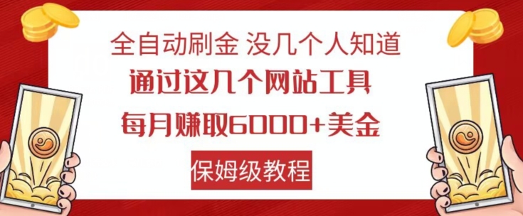 全自动刷金没几个人知道，通过这几个网站工具，每月赚取6000+美金，保姆级教程【揭秘】-辉硕副业