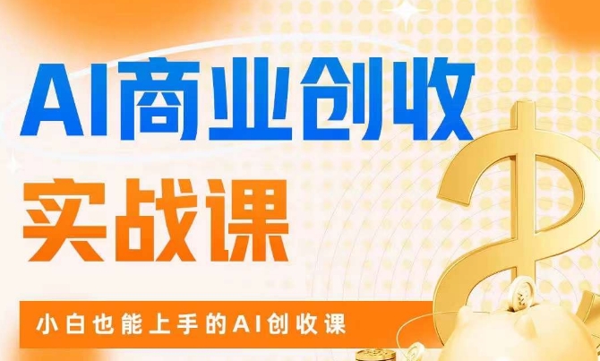 AI商业掘金实战课，小白也能上手的AI创收课-辉硕副业