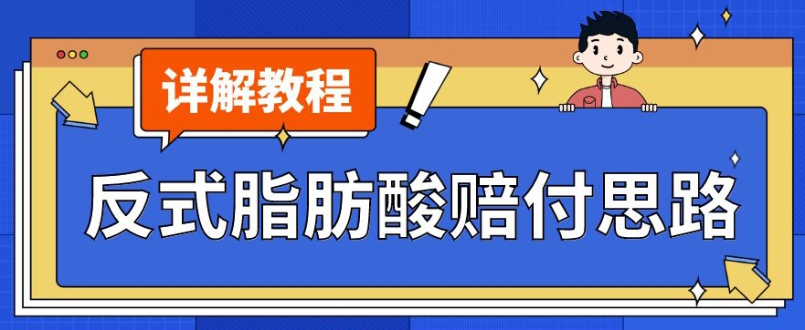 最新反式脂肪酸打假赔付玩法一单收益1000+小白轻松下车【详细视频玩法教程】【仅揭秘】-辉硕副业
