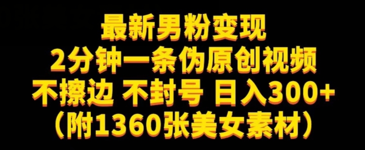 最新男粉变现，不擦边，不封号，日入300+（附1360张美女素材）【揭秘】-辉硕副业