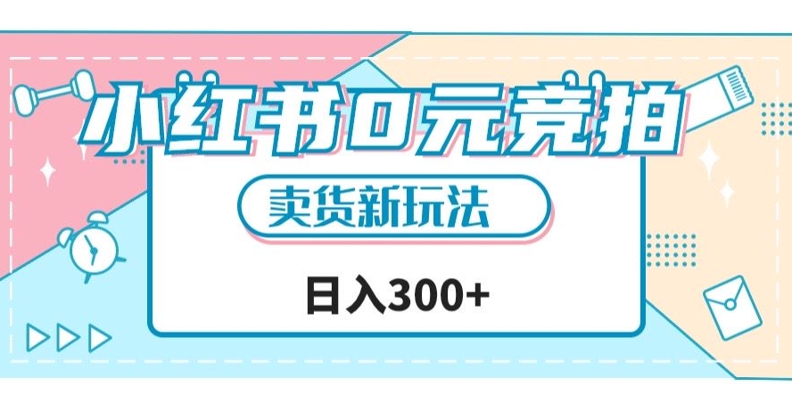 小红书0元竞拍，文玩卖货新玩法，一天轻松300+【揭秘】-辉硕副业