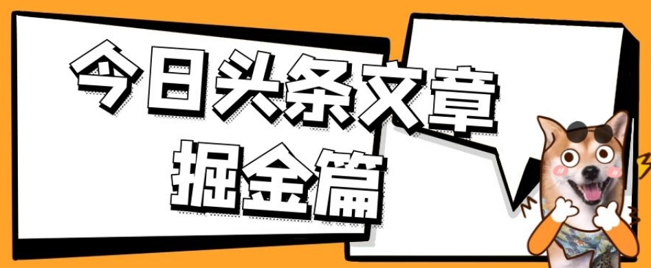 外面卖1980的今日头条文章掘金，三农领域利用ai一天20篇，轻松月入过万-辉硕副业