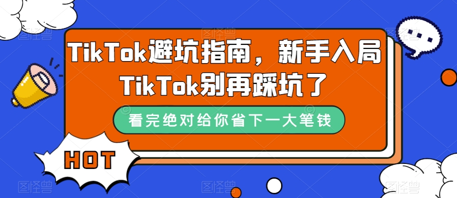 TikTok避坑指南，新手入局TikTok别再踩坑了-辉硕副业