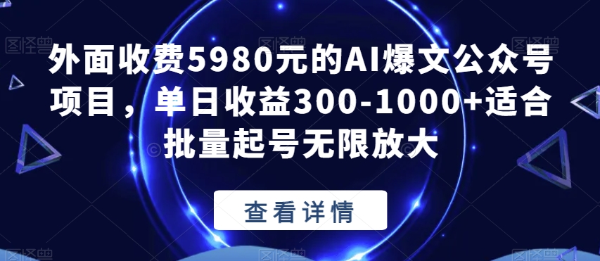 外面收费5980元的AI爆文公众号项目，单日收益300-1000+适合批量起号无限放大【揭秘】-辉硕副业