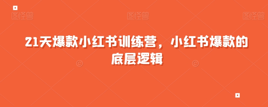 21天爆款小红书训练营，小红书爆款的底层逻辑-辉硕副业
