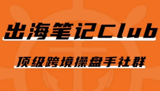 出海笔记操盘手Club会员，顶级跨境操盘手社群-辉硕副业