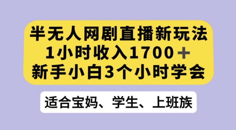 抖音半无人播网剧的一种新玩法，利用OBS推流软件播放热门网剧，接抖音星图任务【揭秘】-辉硕副业