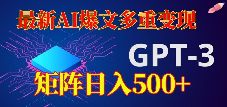 最新AI爆文多重变现，有阅读量就有收益，矩阵日入500+【揭秘】-辉硕副业