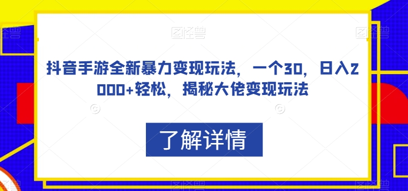 抖音手游全新暴力变现玩法，一个30，日入2000+轻松，揭秘大佬变现玩法【揭秘】-辉硕副业