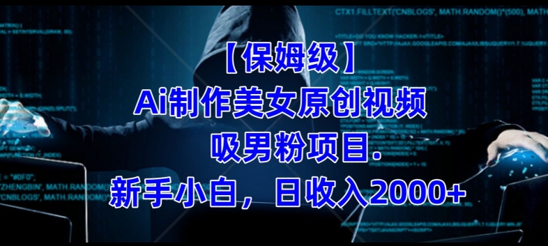【保姆级】制作Ai美女原创视频+吸男粉项目，小白日收入2000+-辉硕副业