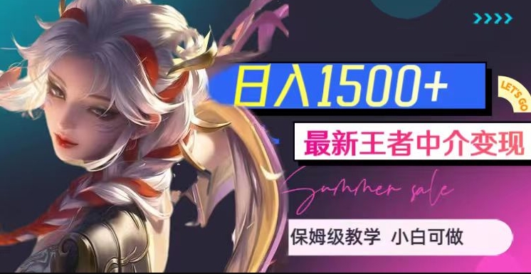 最新王者中介变现，日入1500+（教程+软件+1000G王者教学素材）【揭秘】-辉硕副业