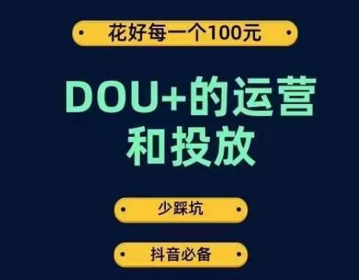 DOU+的运营和投放，花1条DOU+的钱，成为DOU+的投放高手，少走弯路不采坑-辉硕副业