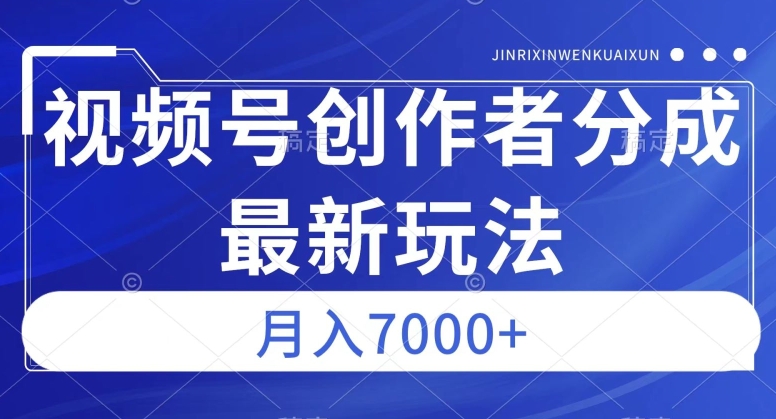 视频号广告分成新方向，作品制作简单，篇篇爆火，半月收益3000+【揭秘】-辉硕副业